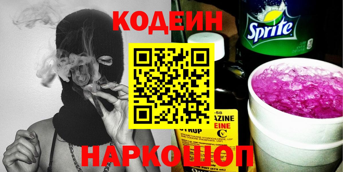 Кодеин Purple Drank Назрань